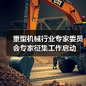 重型机械行业专家委员会专家征集工作启动（图3）