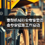重型机械行业专家委员会专家征集工作启动（图4）