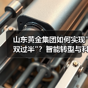 山东黄金集团如何实现