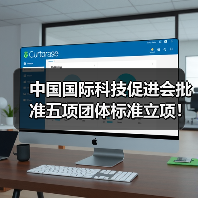 中国国际科技促进会批准五项团体标准立项！（图1）