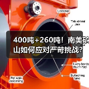 400吨+260吨！南美矿山如何应对严苛挑战？（图3）