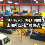 400吨+260吨！南美矿山如何应对严苛挑战？（图4）