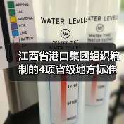 江西省港口集团组织编制的4项省级地方标准获批发布（图3）