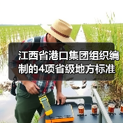 江西省港口集团组织编制的4项省级地方标准获批发布（图4）