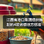 江西省港口集团组织编制的4项省级地方标准获批发布（图1）