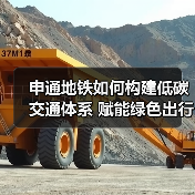 申通地铁如何构建低碳交通体系 赋能绿色出行？（图3）