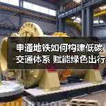 申通地铁如何构建低碳交通体系 赋能绿色出行？（图2）
