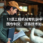 13项工程机械专利获中国专利奖，这些技术如何引领行业创新？（图1）