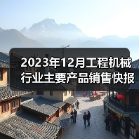 2023年12月工程机械行业主要产品销售快报一（图4）