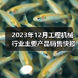 2023年12月工程机械行业主要产品销售快报一（图3）