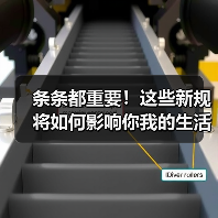 条条都重要！这些新规将如何影响你我的生活？（图4）