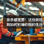 条条都重要！这些新规将如何影响你我的生活？（图1）