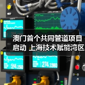 澳门首个共同管道项目启动 上海技术赋能湾区发展（图4）