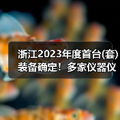 浙江2023年度首台(套)装备确定！多家仪器仪表企业上榜（图3）