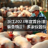浙江2023年度首台(套)装备确定！多家仪器仪表企业上榜（图1）