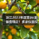 浙江2023年度首台(套)装备确定！多家仪器仪表企业上榜（图4）