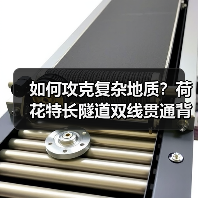 如何攻克复杂地质？荷花特长隧道双线贯通背后的科技与环保密码（图2）