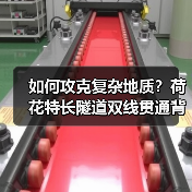 如何攻克复杂地质？荷花特长隧道双线贯通背后的科技与环保密码（图1）