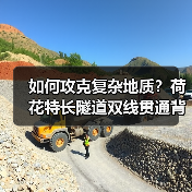 如何攻克复杂地质？荷花特长隧道双线贯通背后的科技与环保密码（图3）