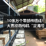 10余万个零部件组成！大直径盾构机“定海号”顺利下线（图2）