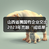 山西省属国有企业交出2023年亮眼“成绩单”（图3）