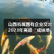山西省属国有企业交出2023年亮眼“成绩单”（图4）