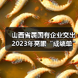 山西省属国有企业交出2023年亮眼“成绩单”（图2）