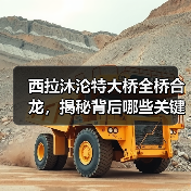 西拉沐沦特大桥全桥合龙，揭秘背后哪些关键技术难题？（图1）