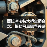 西拉沐沦特大桥全桥合龙，揭秘背后哪些关键技术难题？（图2）
