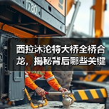 西拉沐沦特大桥全桥合龙，揭秘背后哪些关键技术难题？（图4）
