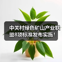 中关村绿色矿山产业联盟8项标准发布实施！（图4）