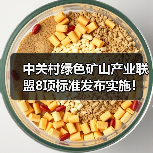 中关村绿色矿山产业联盟8项标准发布实施！（图2）