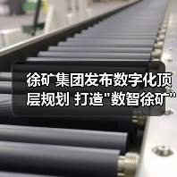 徐矿集团发布数字化顶层规划 打造