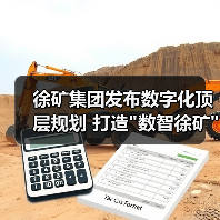 徐矿集团发布数字化顶层规划 打造