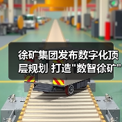 徐矿集团发布数字化顶层规划 打造