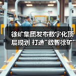 徐矿集团发布数字化顶层规划 打造