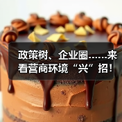 政策树、企业圈……来看营商环境“兴”招！（图3）