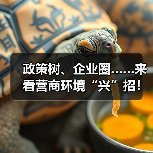 政策树、企业圈……来看营商环境“兴”招！（图1）