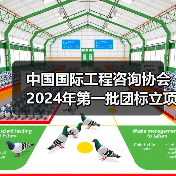 中国国际工程咨询协会2024年第一批团标立项发布（图4）