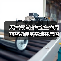 天津海洋油气全生命周期智能装备基地开启国产化新篇章（图1）