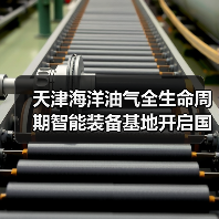 天津海洋油气全生命周期智能装备基地开启国产化新篇章（图4）