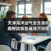 天津海洋油气全生命周期智能装备基地开启国产化新篇章（图2）