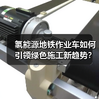 氢能源地铁作业车如何引领绿色施工新趋势？（图4）