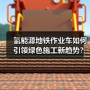 氢能源地铁作业车如何引领绿色施工新趋势？（图3）