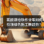 氢能源地铁作业车如何引领绿色施工新趋势？（图2）