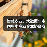 智慧农业、大数据！中国中小商业企业协会发布一批标准（图2）