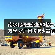 南水北调进京超90亿立方米 水厂日均取水量创新高（图1）