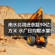 南水北调进京超90亿立方米 水厂日均取水量创新高（图2）