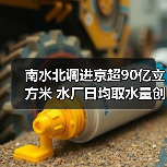 南水北调进京超90亿立方米 水厂日均取水量创新高（图3）