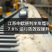 江苏中欧班列半年增长7.8% 运行质效双提升（图2）